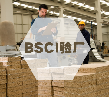 BSCI驗廠(chǎng)